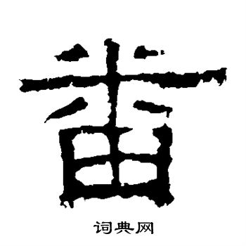 白石君碑写的番