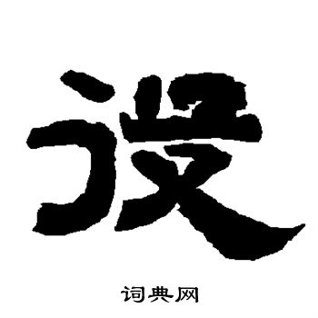 唐玄宗写的役 唐玄宗写的役