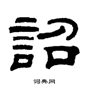 桂馥写的诏 桂馥写的诏