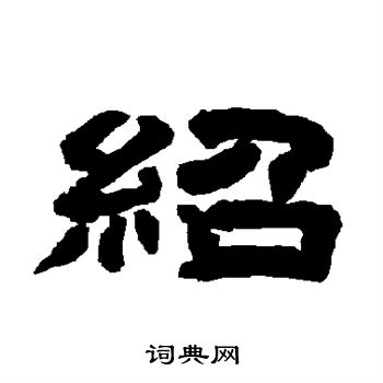 唐玄宗写的绍 唐玄宗写的绍