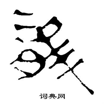 各种龙字图片