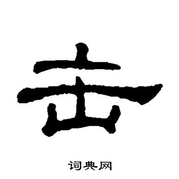 何震写的缶 何震写的缶