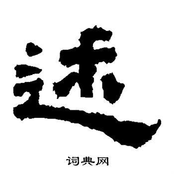 鲜于璜碑写的述 