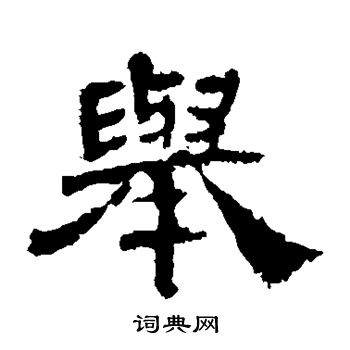 马王堆帛书写的举