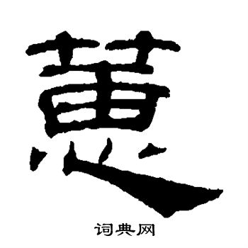 吴睿写的蕙