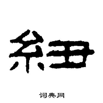 童大年写的纽 童大年写的纽