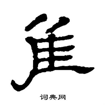石涛写的隹
