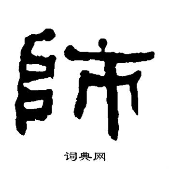 师字怎么写图片