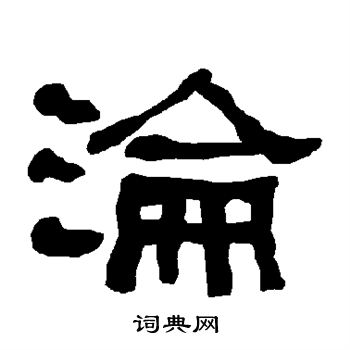 衡方碑写的沦