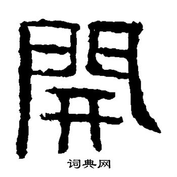 辟雍碑写的开 辟雍碑写的开