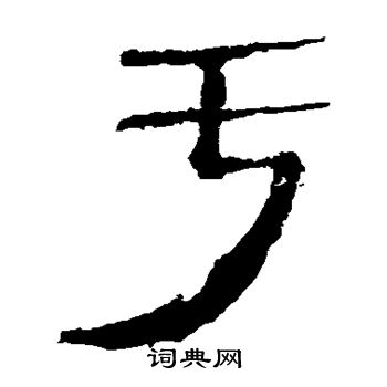 马王堆帛书写的亏 马王堆帛书写的亏