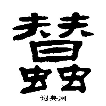 张祖翼写的蚕