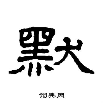 默字隶书图片