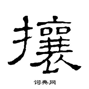 隶辨写的隶书枯