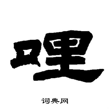 唐玄宗写的哩 唐玄宗写的哩