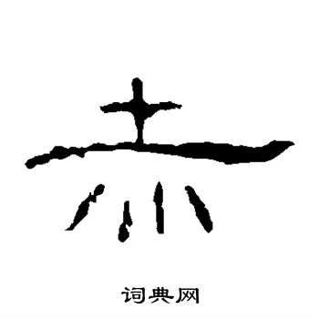 叶慧明碑写的赤