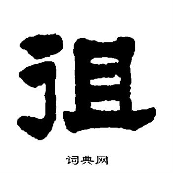 莫友芝写的徂 莫友芝写的徂