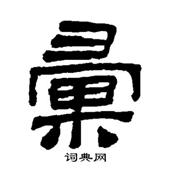 陆恢写的汇 陆恢写的汇