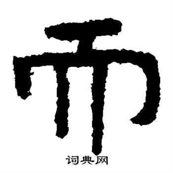 泰山金刚经写的而 