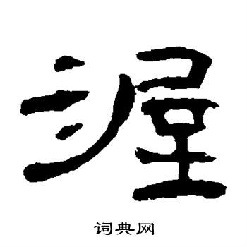 曹全碑写的渥 曹全碑写的渥