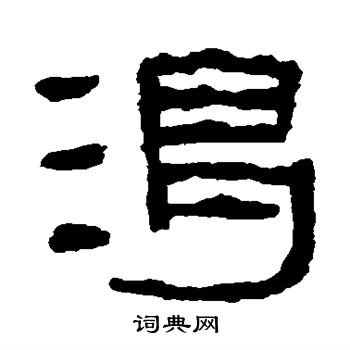 童大年写的渴 童大年写的渴