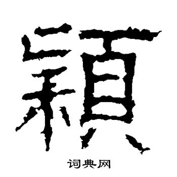 白石君碑写的颖