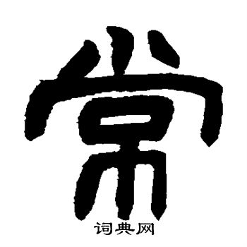 赵之谦写的常字