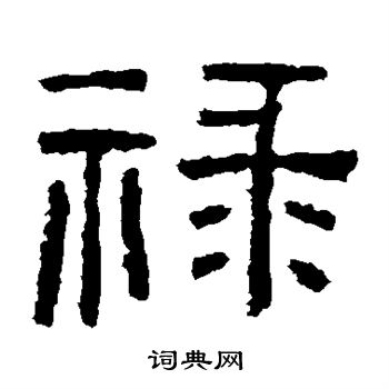 西狭颂写的禄 西狭颂写的禄