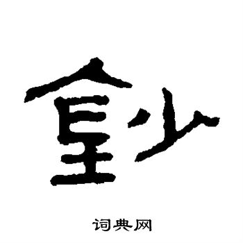 谢景卿写的钞 谢景卿写的钞