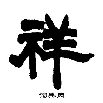 胡澍写的祥