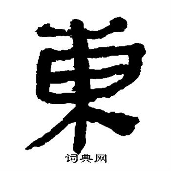 马王堆帛书写的东 马王堆帛书写的东