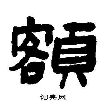 陈鸿寿写的额 陈鸿寿写的额