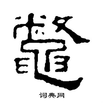 钱澧写的鳖 钱澧写的鳖