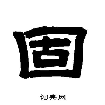 唐玄宗写的固 唐玄宗写的固