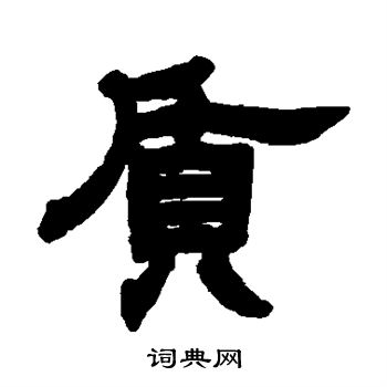 邓石如写的质 邓石如写的质