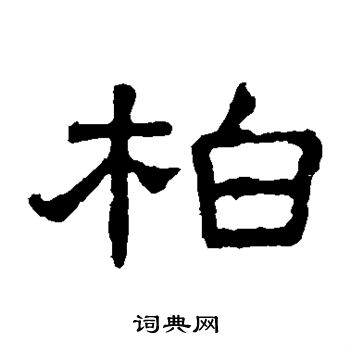 柏字的15种写法图片图片