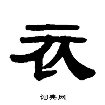 伊秉绶写的衣 伊秉绶写的衣