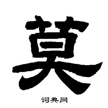 唐玄宗写的莫字