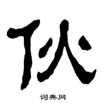 衡方碑写的伙 衡方碑写的伙