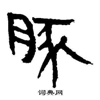 马王堆帛书写的豚