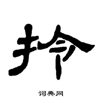 曹全碑写的拎 曹全碑写的拎