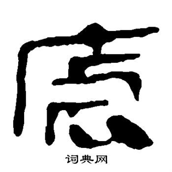 马王堆帛书写的虐