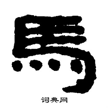 居延简写的隶书马字