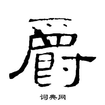 曹全碑写的爵 曹全碑写的爵