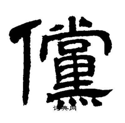 邓石如写的儻