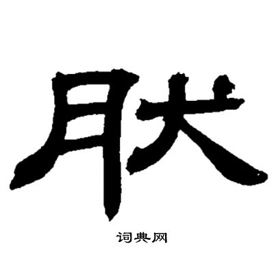 邓石如写的肰