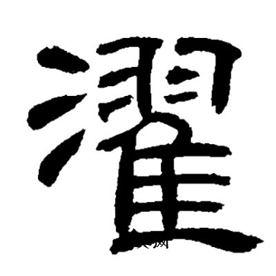 邓石如写的濯 邓石如写的濯