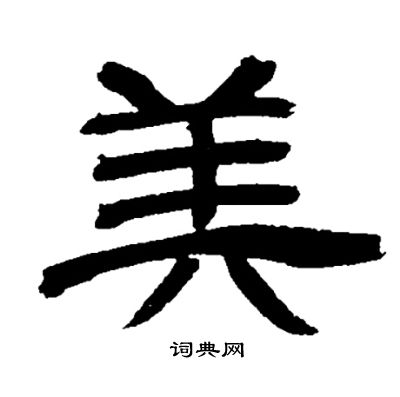 邓石如写的钟字