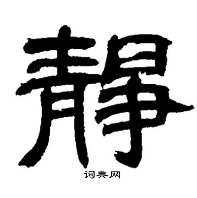 静书法字典