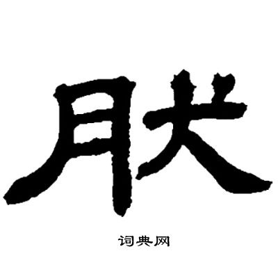 邓石如写的肰
